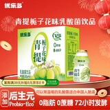 优乐多乳酸菌饮品 青提栀子花味 益生菌早餐酸奶 100g*20瓶 饮料