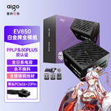 爱国者（aigo）星璨EV850W白金牌 黑 ATX3.1台式机电源 一线全日系电容/白金双认证/稳压5070Ti&9070XT显卡