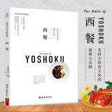西餐：东西方饮食文化的碰撞与交融 日本的西餐文化西餐制作大全书籍教程 西餐菜谱大全书籍 西餐料理书 西餐大师西餐烹饪书籍菜谱书