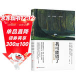 我可能错了（心灵疗愈经典之作，热销全球获奖无数，让我们在渺小中活出伟大与舒畅！）