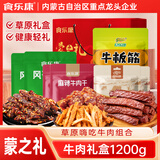 食乐康风干牛肉干 牛板筋 牛筋肉1200g礼盒 内蒙古特产熟肉零食节日送礼
