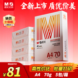 晨光（M&G）橙晨光 A4 70g 多功能双面打印纸 高性价比复印纸 500张/包 5包/箱（整箱2500张） APN1B032