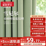 皇家罗兰芝士羊绒定制窗帘 全遮光雪尼尔提花 高级感客厅卧室纯色奶油现代 芝士羊绒-19青玲水绿 1米面料【咨询客服 尺寸定制】