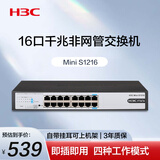 华三（H3C）16口千兆交换机 非网管企业级交换器 网络网线分流器 S1216