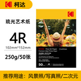 KODAK柯达家用型琉光艺术纸250g哑光相纸6寸打印照相纸照片纸彩色喷墨风景照像纸相片纸 50张装9891-826