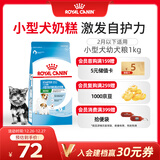 皇家狗粮幼犬奶糕幼犬狗粮宠物小型犬MIS30全价犬粮 ≤2月1KG
