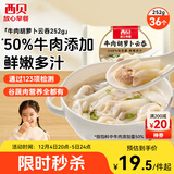 西贝莜面村 牛肉胡萝卜云吞252g 共36个 小馄饨宝宝儿童早餐半成品水饺混沌