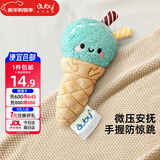 澳贝（auby）婴儿防惊跳冰淇淋手抓安抚玩具手握圈豆袋玩偶哄睡神器新生礼物