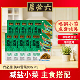 六必居 咸菜 雪菜 下饭菜方便小菜 80g*10袋 老字号 新老包装随机发货