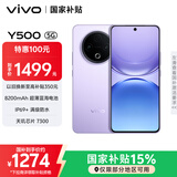 vivo Y500 8GB+256GB 龙晶紫 8200mAh超薄蓝海电池 IP69+满级防水 越级旗舰外观 耐用抗摔 AI手机