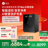 石头滚筒洗衣机 Z1 Max AI智控版 语音控制 脏污监测 12kg大容量滚筒洗衣机 黑曜石 XQG120RRE32