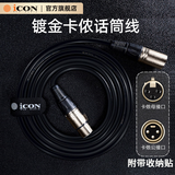 艾肯（iCON）麦克风话筒线声卡线 双卡侬线专业音频线公对母头XLR平衡线 适配声卡麦克风话筒2米