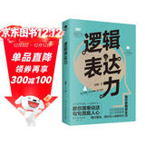 逻辑表达力：一句顶一万句 （能力 高效沟通的金字塔思维 别输在不会表达上  提升口才的书）可复制的沟通力  非暴力社交