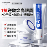 华美科 HURMEVKOR维A视黄醇乳霜20g焕亮轻龄精华眼膜60片38女神节礼物妇女节礼物