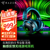 雷蛇（Razer） 雷蛇北海巨妖V3 7.1幻彩头戴式立体声音乐游戏耳机耳麦  吃鸡绝地求生 北海巨妖V3专业版（触感震动体验 无线连接）