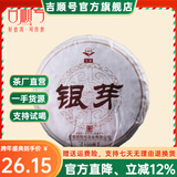 吉顺号（JISHUNHAO） 吉顺号茶 嫩芽普洱生茶饼茶芽头茶银芽普洱茶小饼100g生茶 100克*1片