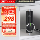 飞羽即热式小厨宝电热水器 智能恒温小厨宝 台下宝小体积 非储水式不限水量即开即热5500W功率可调 5500W 智能恒温【免费安装/一年换新】