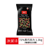 狄妮诗瑞士进口黑巧克力72%纯可可脂1.3kg 休闲零食生日礼物喜糖伴手礼