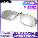 Goger电影院3D眼镜夹片偏振偏光3d影院近视二代IMAX激光巨幕厅 RealD夹片（适用普通3D影厅）