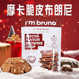 I'm bruno布朗尼脆片60g摩卡味 泰国进口坚果芙脆皮饼干休闲小零食茶点