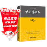 曾国藩家书（曾国藩逝世150周年祭奠纪念版）