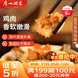 广州酒家 荷香糯米鸡540g 6个 早餐半成品 广式早茶 食品速食即食 面点