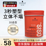 施华蔻（Schwarzkopf）进口专业OSIS质感随意造型发蜡发泥85ml强力定型男女士碎发发油膏 【自由塑形】 竖立纤维发蜡100ml
