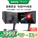 KTC 24.1英寸 400Hz电竞 FastTN显示器 0.5ms响应 DAC技术 100档OD 职业FPS游戏 电脑显示屏 大师25M1