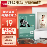 得力（deli）6英寸 260g细绒面RC专业相片纸 影楼专用照片打印纸 50张/盒 11844