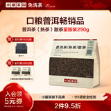 小罐茶园口粮自己喝自饮茶叶 一级普洱熟茶250g云南勐海