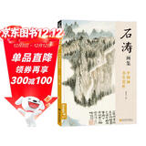 经典全集《石涛画集》8开中国画临摹画册书籍技法教材花卉竹山水书画临本写意花鸟名作赏析鉴赏杨建飞主编