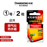 长虹(changhong) 1号电池大号R20碳性电池D型热水器燃气灶手电筒电池 碳性1号2粒