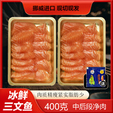 崇鲜挪威冰鲜三文鱼刺身（大西洋鲑）即食 生鱼片鲑鱼切片年货礼盒 冰鲜三文鱼中后段 400g 精瘦少脂肪（切片）