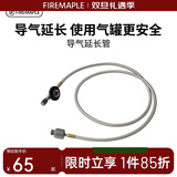 火枫（FIRE-MAPLE）导气延长管配件 高山扁气罐1M耐高温连接管露营徒步户外炉具