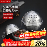 美厨（MAXCOOK）304不锈钢网状调料球 煲汤料球包 卤料球香料球8.5cm MCPJ5008