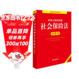 中华人民共和国社会保险法注释本（全新修订版）