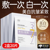 澳芙雪377面膜美白补水淡斑提亮肤色女男士抗皱紧致衰老熬夜祛斑去斑黄 2盒20片【美白祛斑】