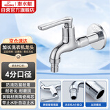 潜水艇（Submarine）L1102X洗衣机水龙头加长款水嘴 国标4分出水口黄铜进口阀芯