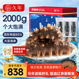 久年大连即食海参京东自营4斤40-48只独立包装 量贩装辽刺参海鲜礼盒