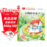 小狗的小房子 彩图注音版 快乐读书吧二年级上 儿童文学 一二三年级课外阅读书必读世界经典文学少儿名著童话故事书 大语文系列 小学语文课外阅读经典丛书