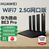 华为路由器BE3Pro双频聚合无线路由器WiFi7新款千兆家用无线穿墙王信号增强5G漏油器游戏加速mesh 华为BE3Pro【2.5G网口+WiFi7】高配版