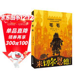 米切尔·恩德作品典藏 毛毛 课外阅读 阅读 课外书 暑假作业 一升二暑假衔接 小升初暑假衔接