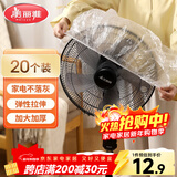 美丽雅防尘罩一次性大号20只 厨房小家电风扇空调电器多功能加厚保护套