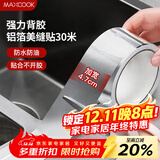 美厨（MAXCOOK）燃气煤气灶防油垫 30米耐高温铝箔美缝贴防水条防霉胶带 MCPJ3057