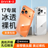 第一卫DIVI【自带镜头膜丨相机按键全包】适用iPhone17promax手机壳苹果17ProMax保护套超薄透明防摔硅胶气囊