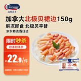 Clearwater北极贝裙边兰花蚌150g35-40片0添加解冻即食刺身 北极贝平替