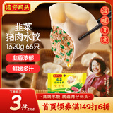 湾仔码头韭菜猪肉水饺1320g66只早餐食品速食半成品面点生鲜速冻饺子