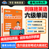 【备考2026年6月】刘晓艳英语四级单词六级单词考试真题试卷词汇书大学就这样过四六级单词保命急救班刘晓燕大雁听力写作翻译作文专项模拟题 【六级】你还在背六级单词吗(含视频趣讲)-现货