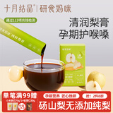 研食妈咪纯萃秋梨膏无添加孕妇孕期儿童润肺润喉嗓100%清润砀山酥梨100g