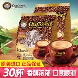 旧街场（OLDTOWN）马来西亚进口速溶咖啡粉三合一原味 原味（31.6g*15条）*2袋（27年3月